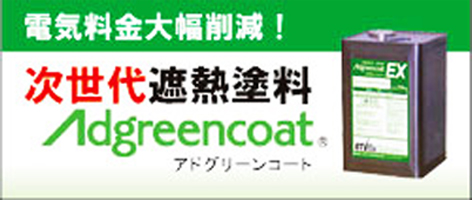 電気料金大幅削減！次世代遮熱塗料 Adgreencoat アドグリーンコート