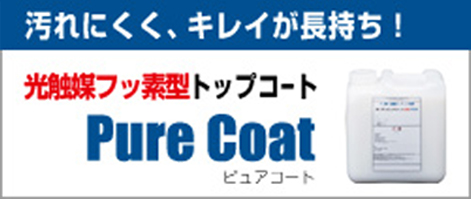 汚れにくく、キレイが長持ち！ 光触媒フッ素型トップコート Pure Coat ピュアコート