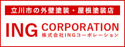 立川市の外壁塗装・屋根塗装店 株式会社INGコーポレーション