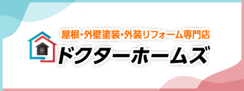 屋根・外壁塗装・外装リフォーム専門店 ドクターホームズ