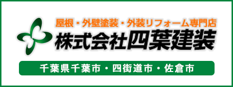 屋根・外壁塗装・外装リフォーム専門店 株式会社四葉建装 千葉県千葉市・四街道市・佐倉市