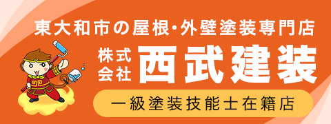 東大和市の屋根・外壁塗装専門店 株式会社 西武建装 一級塗装技能士在籍店