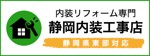 内装リフォーム専門 静岡内装工事店 静岡県東部対応