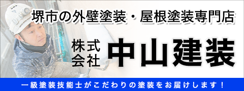 堺市の外壁塗装・屋根塗装専門店 株式会社 中山建装 一級塗装技能士がこだわりの塗装をお届けします!