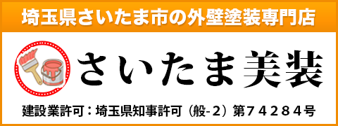 埼玉県さいたま市の外壁塗装専門店さいたま美装