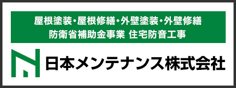 埼玉県川越市の外壁塗装・屋根塗装・防水工事・防衛省補助金事業 住宅防音工事なら日本メンテナンスへ